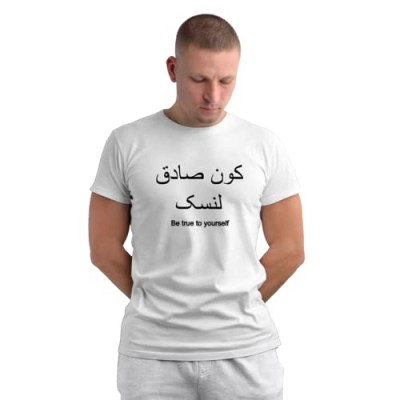 Islamic T-shirt 'Be True to Yourself'