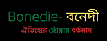 Bonedie - বনেদী