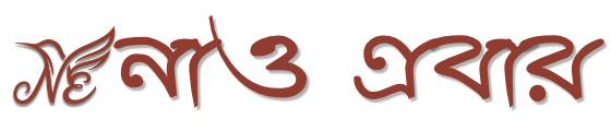 Nao Ebar - নাও এবার